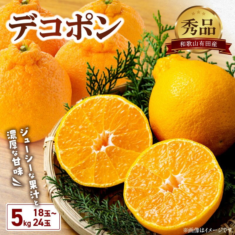 【ふるさと納税】【2026年先行予約】デコポン 秀品 約 5kg  18 ～ 24玉 不知火 甘味 濃厚 ジューシー 甘い 果汁 大きい果肉 薄皮 高品質 糖度 13度以上 柑橘 フルーツ 果物 食品 国産 有田産 和歌山県 湯浅町 マルナガ お取り寄せ 送料無料