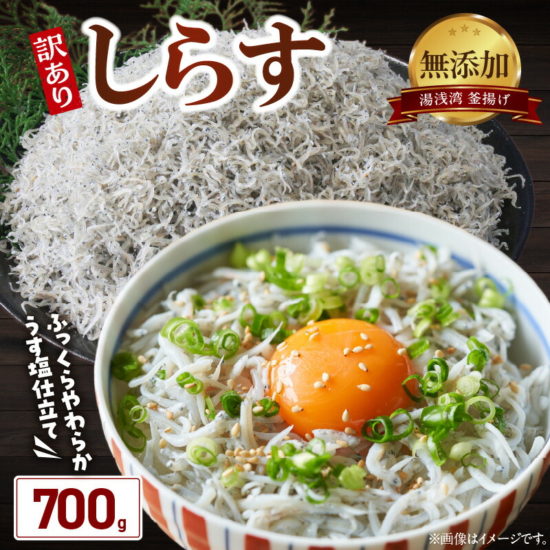 【ふるさと納税】【限定】 湯浅湾の釜揚げしらす たっぷり700g 【無添加 無着色 訳あり 家庭用 簡易包装 和歌山県】