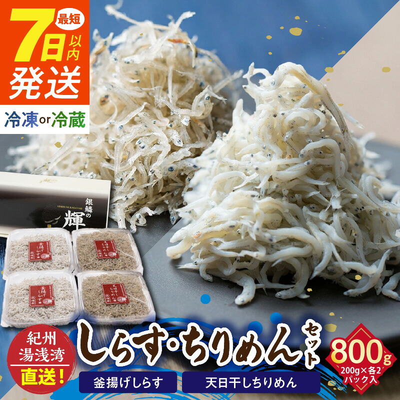 【ふるさと納税】《7日以内発送》 茹でたて釜揚げしらす（200g×2）天日干ちりめん（200g×2）セット 冷蔵･冷凍 選択可 紀州湯浅湾直送！