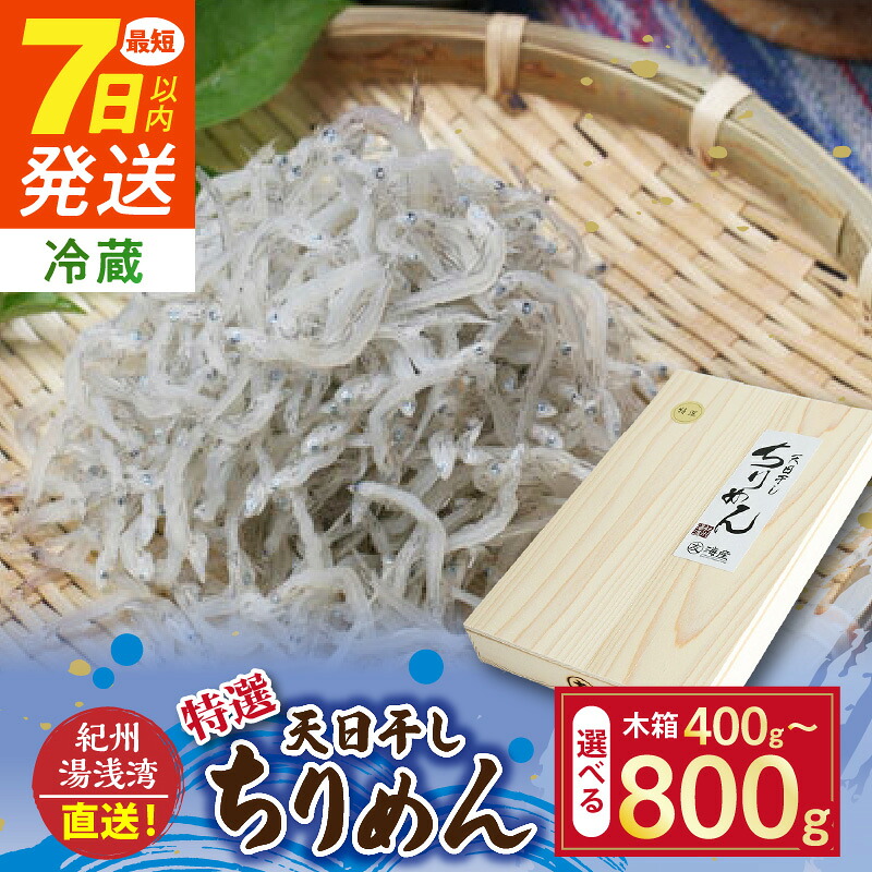 【ふるさと納税】《7日以内発送》 紀州湯浅湾直送！特選 天日干しちりめん 木箱 容量 選べる 400g 800g
