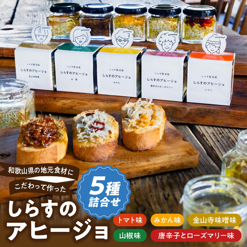 【ふるさと納税】和歌山県の地元食材にこだわって作った しらすのアヒージョ ５種詰合せ｜和歌山県湯浅町