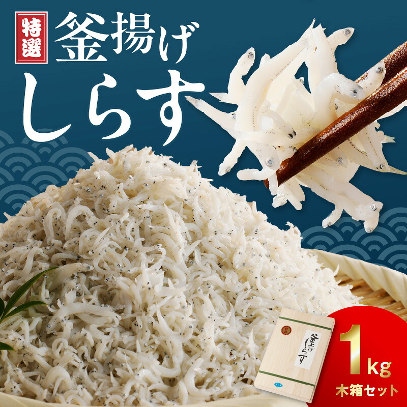 【ふるさと納税】特選釜揚げシラス　1kg木箱セット