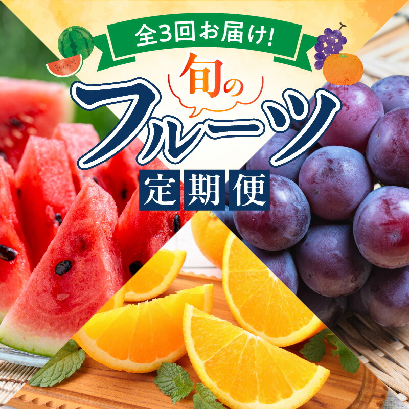 【ふるさと納税】【定期便 全3回】 紀州 和歌山産 旬 フルーツ 小玉 スイカ バレンシア オレンジ 巨峰 ぶどう 柑橘 コク 甘味 濃厚 完熟 高糖度 紀美野町 印南町 果物 果実 デザート 国産 お取り寄せ 和歌山県 湯浅町 送料無料