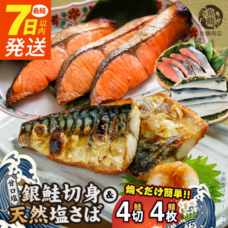【ふるさと納税】【限定】 《7日以内発送》 和歌山魚鶴仕込の甘口塩銀鮭切身 4切 & 天然 塩さばフィレ4枚 （2切×2パック&2枚2パック 小分け）【さけ しゃけ シャケ 鮭 銀鮭 塩サケ 鯖 サバ 魚 切り身 切身 魚 切身 切り身】