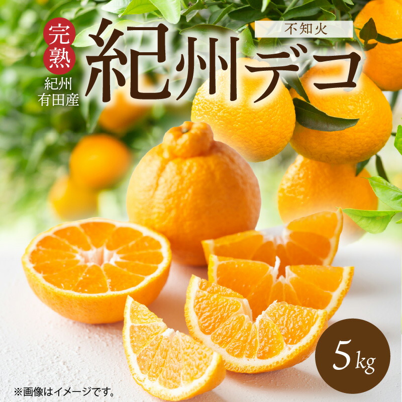 【ふるさと納税】【限定】【2026年先行予約】 期間限定 紀州デコ 約 5kg 完熟 不知火 人気品種 柑橘の王様 紀州 有田産 味 香り 一級品 プリプリ 果肉 まろやか 甘さ ほどよい 酸味 ジューシー 旨味 柑橘 果物 果実 国産 食品 産地直送 和歌山県 湯浅町 送料無料