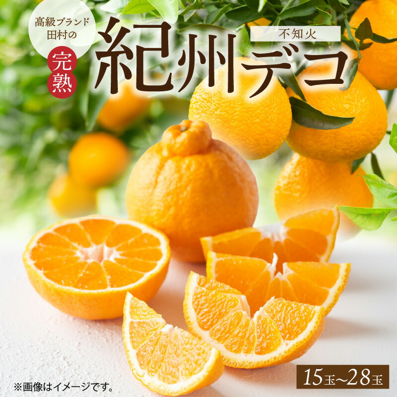 【ふるさと納税】【2026年先行予約】【限定】 高級ブランド 田村の 完熟紀州デコ(不知火) 15玉～28玉【でこぽん デコポン しらぬい 不知火 柑橘】