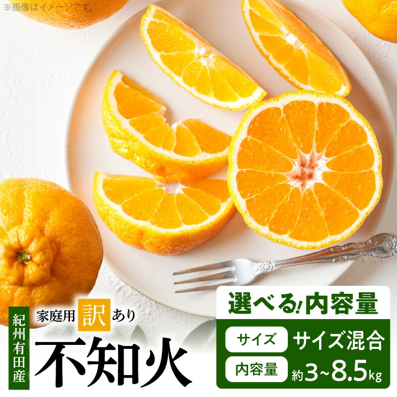 【ふるさと納税】【限定】 【2026年先行予約】 紀州有田産 不知火 (しらぬい)  選べる 容量 3kg ~ 8.5kg サイズ混合 【家庭用 訳あり】 デコポン フルーツ デザート 柑橘 果物 果実 みかん お取り寄せ 和歌山県 湯浅町 送料無料