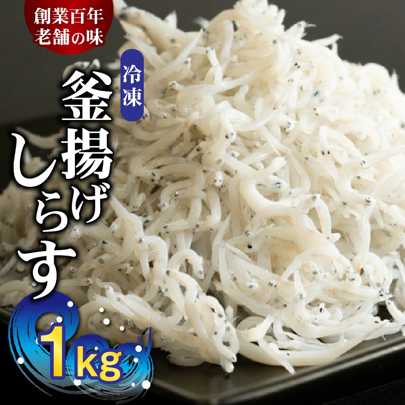 【ふるさと納税】【限定】 冷凍 釜揚げしらす１kg 魚介類 海産物 魚 釜揚げ しらす ご飯のお供 おつまみ しらす丼 食品 グルメ 冷凍 瞬間冷凍 国産 ふっくら 食べ物 お取り寄せ 湯浅町 送料無料