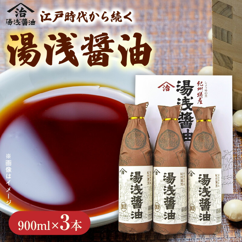 【ふるさと納税】リピーター続出！ 高評価★4.93 醤油 900ml × 3本 二度仕込み 湯浅醤油 詰め合わせ 国産 調味料 深みのあるコク 濃厚 刺身 寿司 冷奴 焼き魚 煮物 炒め物 料理 つけ醤油 かけ醤油 老舗の味 しょうゆの里 紀州湯浅 お取り寄せ 和歌山県 湯浅町 送料無料