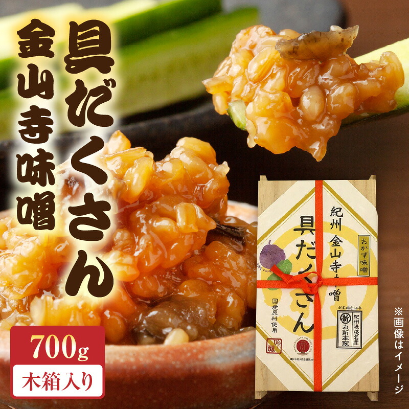 【ふるさと納税】【自社蔵製造】 老舗の名店 丸新本家 具だくさん金山寺味噌 木箱700g｜和歌山県湯浅町