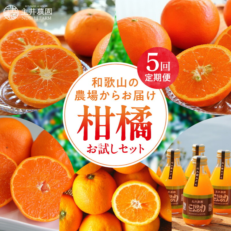 【ふるさと納税】【5回 定期便】 お試し 柑橘 潮 せとか カラマンダリン セミノール バレンシアオレンジ 各 2.5kg こだわりonみのり ジュース 5本 ストレート みかん フルーツ 果物 果汁 国産 贈答用 お取り寄せ 和歌山県 湯浅町 送料無料｜和歌山県湯浅町