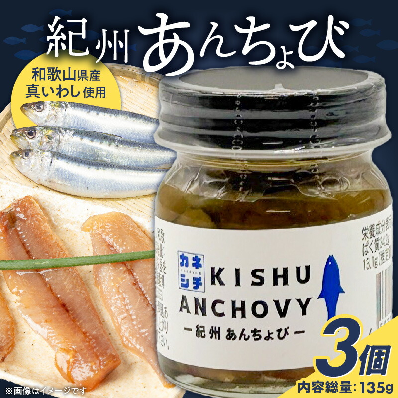 【ふるさと納税】【限定】 かね七 紀州あんちょび 45g×3(135g) まろやか コク 真いわし イワシ アンチョビ 魚 加工品 魚介類 常温 パスタ 野菜料理 和え物 ピザ ブルスケッタ トッピング 調味料 おつまみ お取り寄せ グルメ 和歌山県 湯浅町 送料無料|和歌山県湯浅町