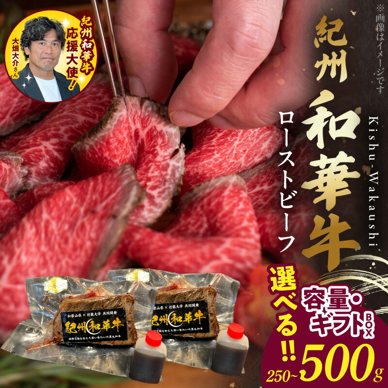 【ふるさと納税】【限定】 紀州和華牛 赤身 ローストビーフ たれ付 選べる 内容量 ギフトBOX 250g 500g モモ肉 赤身肉 ビタミンE 高たんぱく ヘルシー 黒毛和牛 和牛 肉 牛肉 自家製タレ 冷凍 グルメ 食品 お取り寄せ 和歌山県 湯浅町 送料無料｜和歌山県湯浅町 18,000円