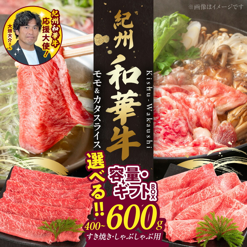 【ふるさと納税】【限定】 紀州和華牛 モモ カタ スライス 選べる 内容量 ギフトBOX 400g 600g 赤身スライス 肉 牛肉 熟成肉 黒毛和牛 すき焼き しゃぶしゃぶ あっさり ヘルシー ビタミンE 高たんぱく グルメ 食品 冷凍 お取り寄せ 和歌山県 湯浅町 送料無料｜和歌山県湯浅町