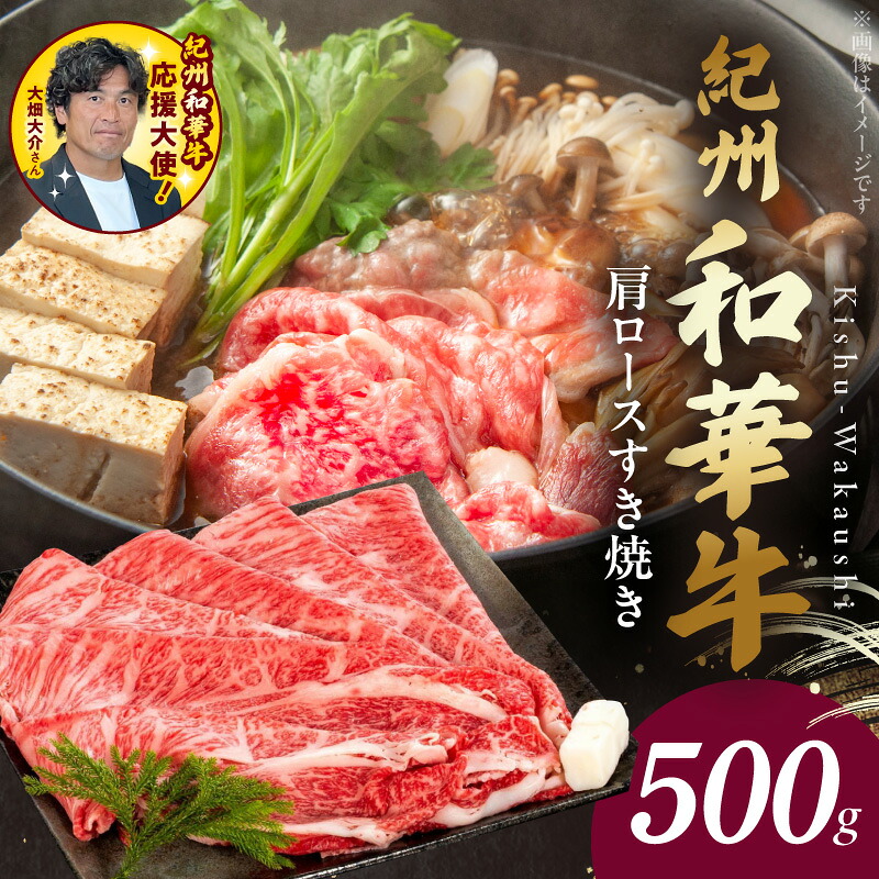 【ふるさと納税】【限定】 紀州和華牛 肩ロースすき焼き 500g 牛肉 お肉 赤身肉 肩ロース すき焼き 黒毛和牛 ビタミンE 高たんぱく 食品 グルメ おかず 冷凍 お取り寄せグルメ お取り寄せ 和歌山県 湯浅町 送料無料