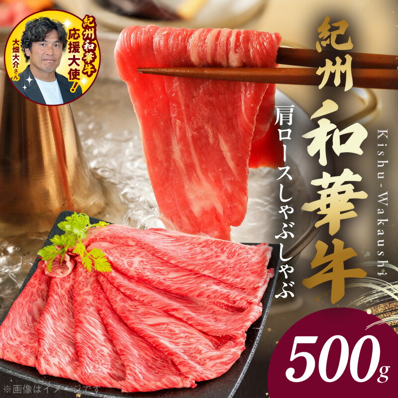 【ふるさと納税】【限定】 紀州和華牛 肩ロースしゃぶしゃぶ 500g 牛肉 お肉 赤身肉 肩ロース しゃぶしゃぶ 黒毛和牛 ビタミンE 高たんぱく 食品 グルメ おかず 冷凍 お取り寄せグルメ お取り寄せ 和歌山県 湯浅町 送料無料