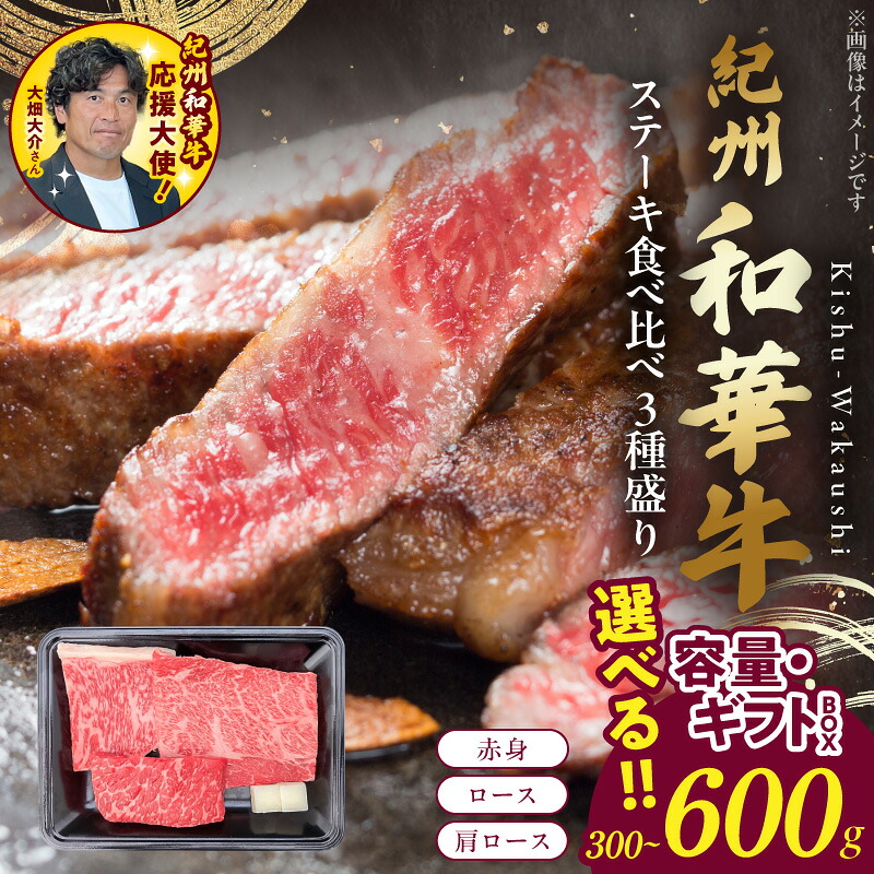 【ふるさと納税】紀州和華牛 食べ比べステーキ 3種 選べる 内容量 ギフトBOX 300g 600g 食べ比べ ステーキ 赤身 ロース 肩ロース 肉 牛肉 熟成肉 黒毛和牛 ビタミンE 高たんぱく グルメ 食品 冷凍 お取り寄せ 和歌山県 湯浅町 送料無料