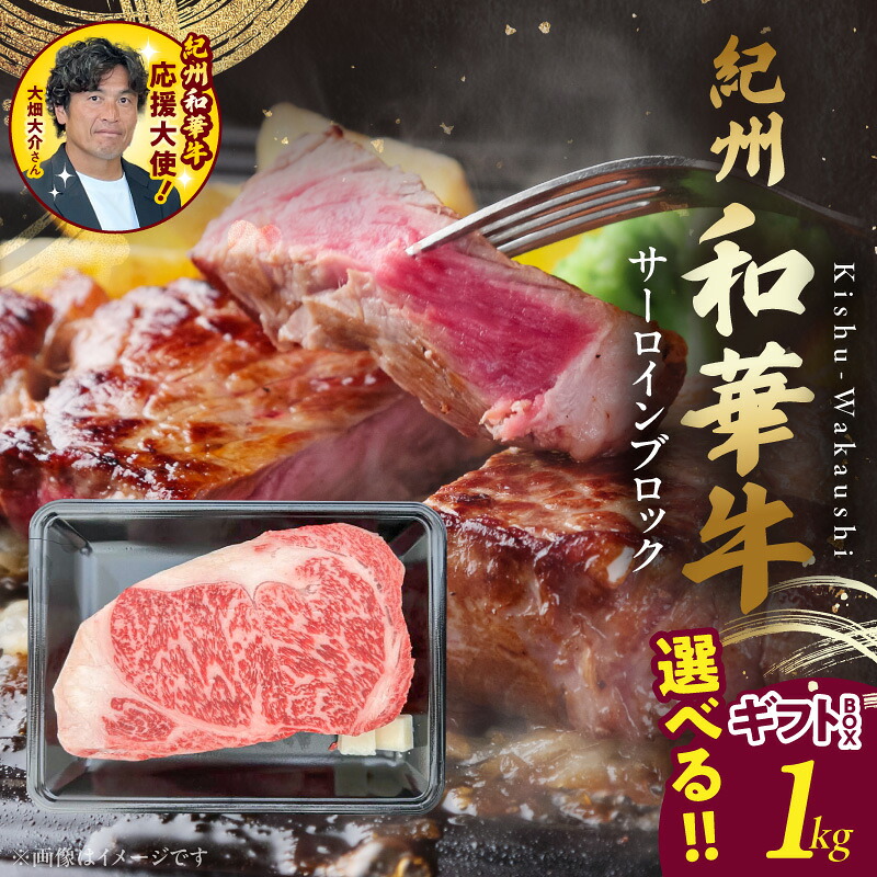 【ふるさと納税】母の日 父の日 紀州和華牛 サーロインブロック 1kg 選べる ギフトBOX 黒毛和牛 和牛 牛肉 肉 濃厚 赤身 熟成肉 上品 味わい 高タンパク サーロイン ステーキ ビタミンE 食品 お取り寄せ グルメ 和歌山県 湯浅町 送料無料