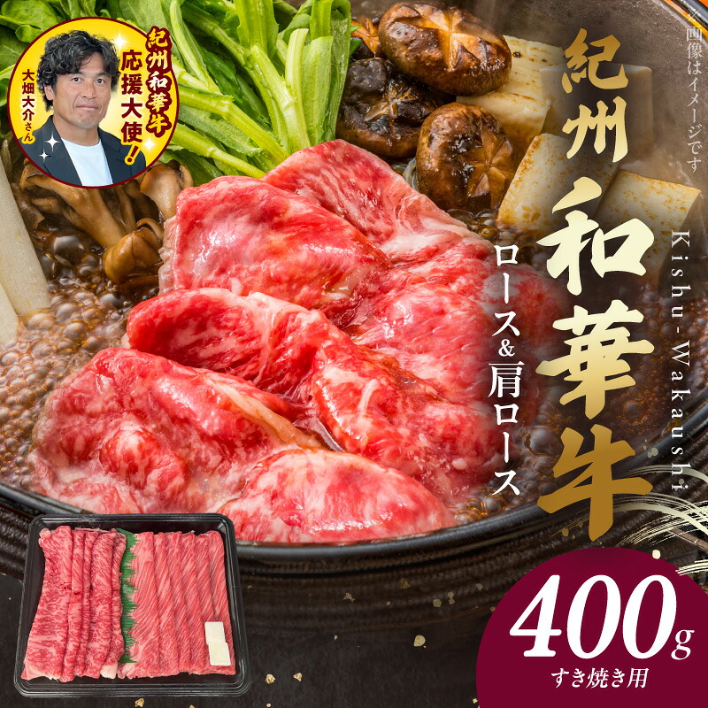 【ふるさと納税】【限定】 紀州和華牛 ロース 肩ロース すき焼き用 計 400g 牛肉 お肉 赤身肉 熟成肉 黒毛和牛 ビタミンE 高たんぱく 食品 グルメ すき焼き おかず 冷凍 お取り寄せグルメ お取り寄せ 和歌山県 湯浅町 送料無料