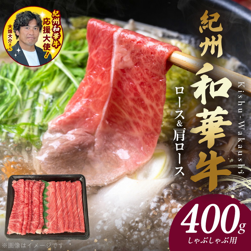 【ふるさと納税】【限定】 紀州和華牛 ロース 肩ロース しゃぶしゃぶ用 計 400g 牛肉 お肉 赤身肉 熟成肉 黒毛和牛 ビタミンE 高たんぱく 食品 グルメ しゃぶしゃぶ おかず 冷凍 お取り寄せグルメ お取り寄せ 和歌山県 湯浅町 送料無料｜和歌山県湯浅町