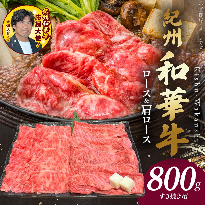 【ふるさと納税】紀州和華牛 ロース 肩ロース すき焼き用 各 400g 計 800g 牛肉 お肉 赤身肉 熟成肉 黒毛和牛 ビタミンE 高たんぱく 食品 グルメ すき焼き おかず 冷凍 お取り寄せグルメ お取り寄せ 和歌山県 湯浅町 送料無料 24,750円