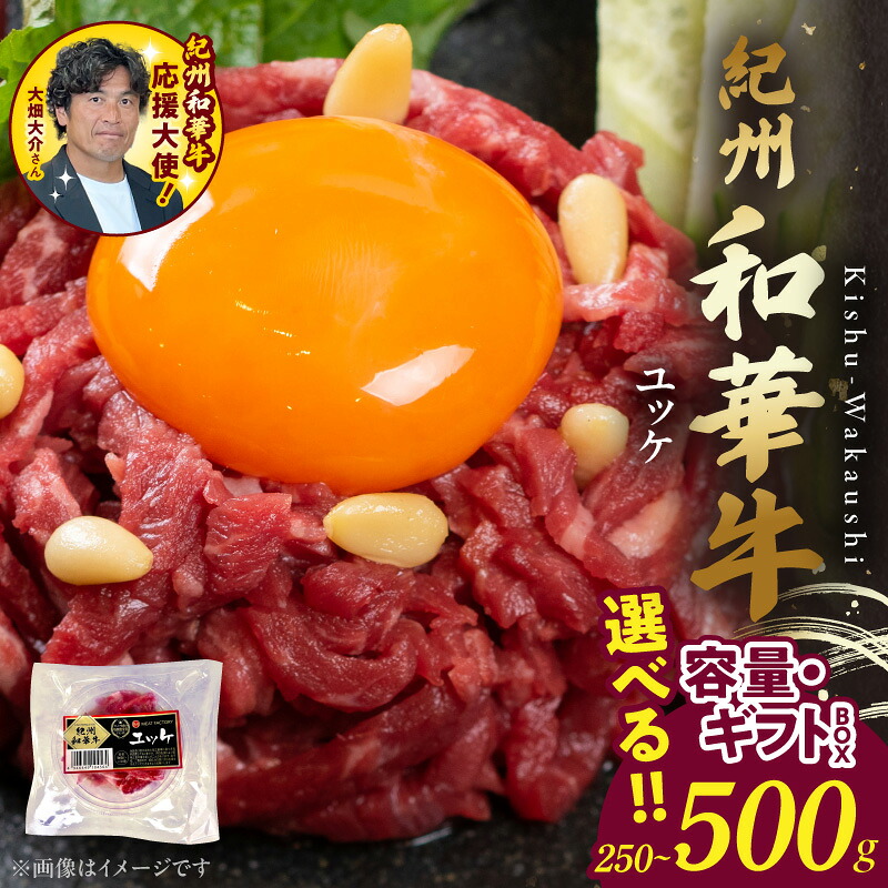 【ふるさと納税】紀州和華牛 ユッケ 選べる 内容量 ギフトBOX 250g 500g モモ肉 自家製タレ 肉 牛肉 赤身肉 黒毛和牛 ビタミンE 高たんぱく ユッケ丼 カルパッチョ グルメ 食品 冷凍 お取り寄せ 和歌山県 湯浅町 送料無料