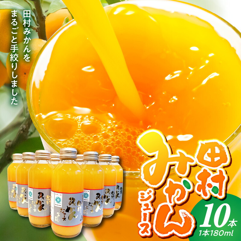 【ふるさと納税】かねよし農園 田村みかんジュース 10本 セット【和歌山 ミカンジュース ストレート 果汁100% 無添加】｜和歌山県湯浅町
