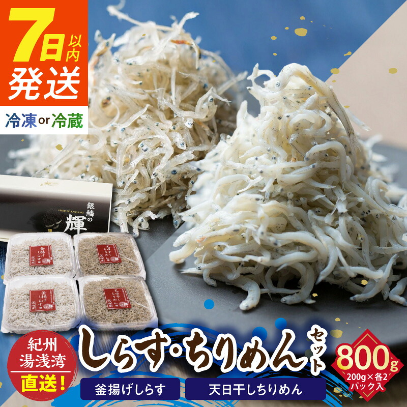 【ふるさと納税】《7日以内発送》 茹でたて釜揚げしらす（200g&times;2）天日干ちりめん（200g&times;2）セット 冷蔵･冷凍 選択可 紀州湯浅湾直送！｜和歌山県湯浅町