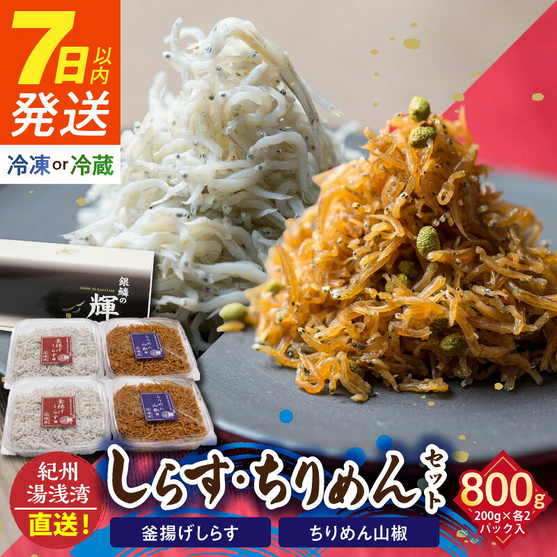 【ふるさと納税】《7日以内発送》 紀州湯浅湾直送!茹でたて釜揚げしらす(200g×2)ちりめん山椒(200g×2)セット 冷蔵・冷凍 選択可|和歌山県湯浅町