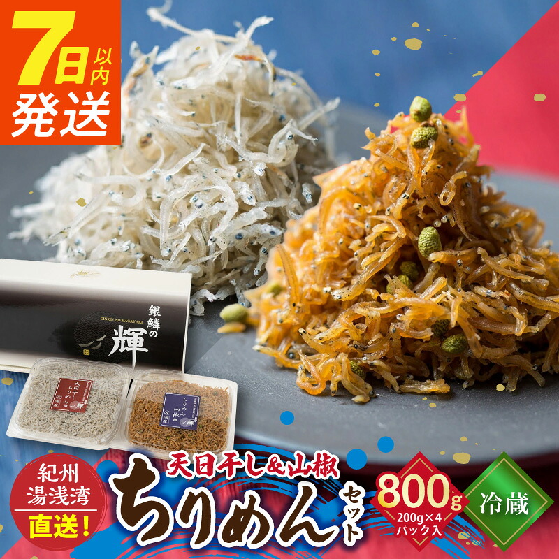 【ふるさと納税】【限定】 7日以内発送 天日干ちりめん(200g×2) ちりめん山椒(200g×2)セット 【冷蔵】 紀州湯浅湾直送!|和歌山県湯浅町
