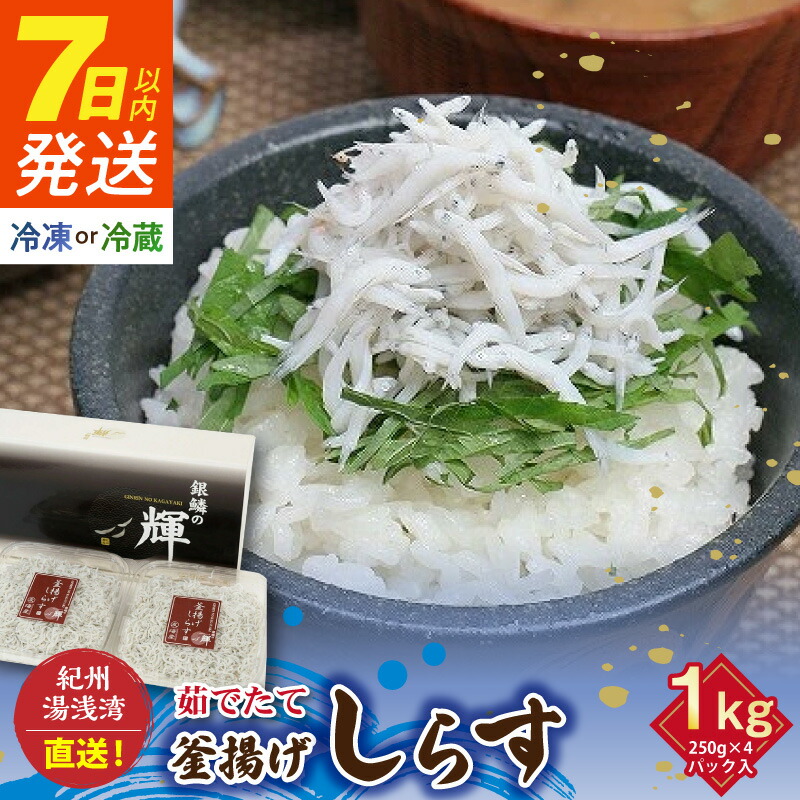 【ふるさと納税】《7日以内発送》 高評価★4.84 優良県産品 認定 釜揚げしらす 冷蔵 冷凍 選べる 1kg 250g × 4パック 茹でたて 釜揚げ しらす 無着色 安心 安全 赤穂の塩 新鮮 国産 海の幸 海鮮 魚介 紀州湯浅湾直送 まるとも海産 お取り寄せ 和歌山県 湯浅町 送料無料|和歌山県湯浅町