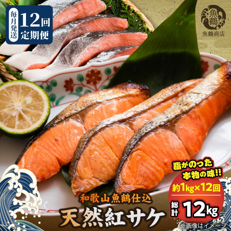 【ふるさと納税】【限定】 定期便 全12回 天然 紅鮭 切身 約 1kg × 12回 計 12kg 甘口 身 やわらかい とろける 食感 コク 和歌山 梅酒 北海道南産 真こんぶ だし 漬け しっとり まろやか 風味 ホイル焼き お弁当 おかず 魚 魚介 お取り寄せ 和歌山県 湯浅町 送料無料|和歌山県湯浅町