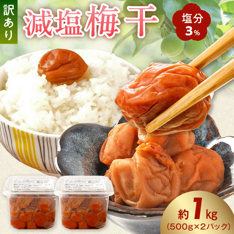 【ふるさと納税】梅干し 訳あり 減塩梅干 塩分3% 1kg 南高梅 つぶれ梅 完熟 瀬戸内海原産の塩 塩で熟成 天日干し りんご酢 粗糖 食塩 和歌山県産梅 500g &times; 2パック 調味梅干し 塩分控えめ ご飯のお供 お弁当 おやつ 冷蔵 お取り寄せ 和歌山県 湯浅町 送料無料｜和歌山県湯浅町