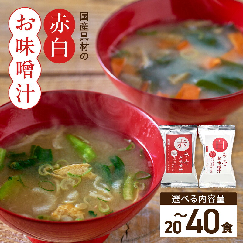 【ふるさと納税】国産 具材 赤 白 お味噌汁 選べる 内容量 計 20食 ～ 40食 ちぐすや商店 赤味噌 白味噌 国産具材 フリーズドライ 毎日 食卓 お弁当 アウトドア 防災食 非常食 保存食 お取り寄せ 和歌山県 湯浅町 送料無料｜和歌山県湯浅町