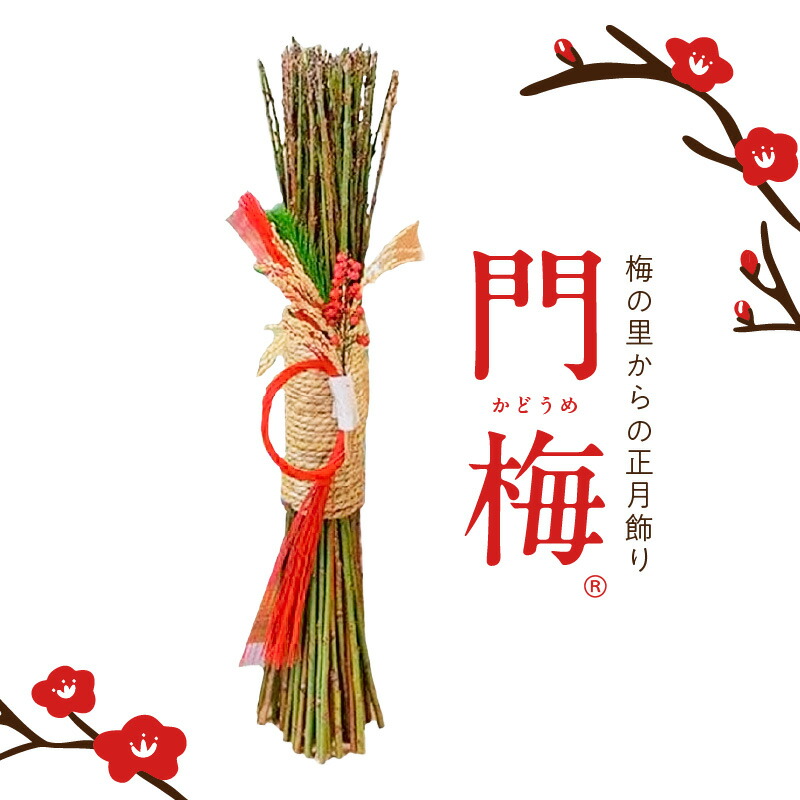 【ふるさと納税】梅の里からの正月飾り 門梅 【R】 日本一 梅の里 みなべ町 南高梅 徒長枝 材料 お正月飾り 吉祥 モチーフ 縁起物 玄関 床の間 リビング 設置しやすい 1本タイプ 梅の枝 松 南天 稲穂 水引 お取り寄せ 和歌山県 湯浅町 送料無料
