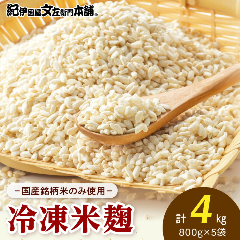 【ふるさと納税】【限定】 米麹 800g &times; 5袋 計 4kg 小分け 真空パック 冷凍 国産銘柄米のみ使用 国産米 生こうじ 生冷凍袋入 真空 パック 甘酒 味噌 塩麹 醤油発祥の地 発酵の町 和歌山県産 お取り寄せ 和歌山県 湯浅町 送料無料｜和歌山県湯浅町