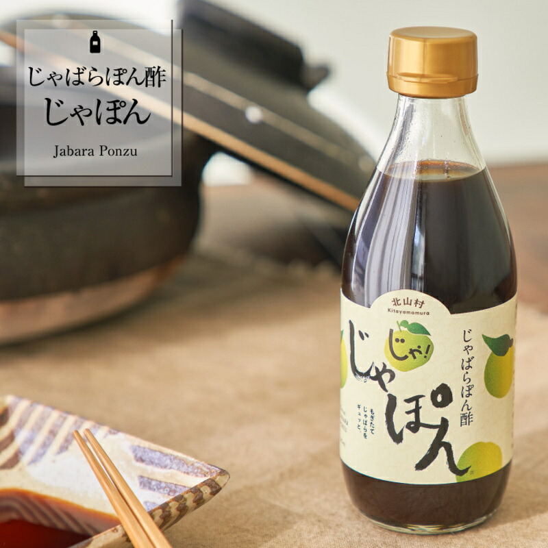 【ふるさと納税】じゃばらポン酢じゃぽん 360ml×3本 花粉対策の蛇腹 ジャバラ 化学調味料・防腐剤不使用／紀伊国屋文左衛門本舗