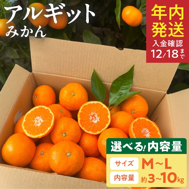 【ふるさと納税】完熟 アルギット みかん M ～ L サイズ 混合 選べる 容量 約 3 ～ 10kg コク 深い ミネラル 甘み 酸味 バランス こだわり 栽培 海藻 肥料 自然 力 アルギット農業 果物 フルーツ デザート お取り寄せ お取り寄せフルーツ 和歌山県 湯浅町 送料無料｜和歌山県湯浅町