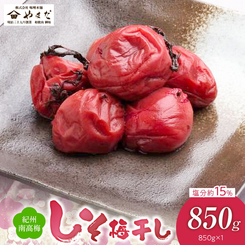 【ふるさと納税】紀州 南高梅 塩分 約15% 850g 昔ながら 梅干し しそ 本来 紅色 香り 爽やか 酸っぱい クセ 味わい ごはん おかゆ お茶漬け お弁当 うどん トッピング お浸し 和え物 アレンジ 梅 梅肉 食品 加工品 お取り寄せ 和歌山県 湯浅町 送料無料|和歌山県湯浅町