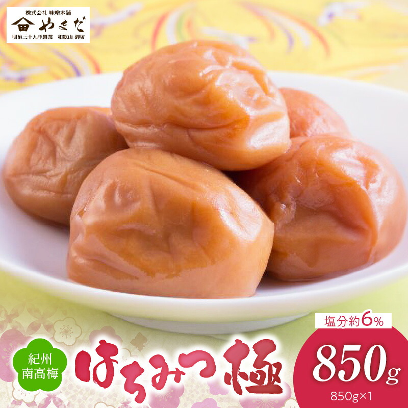 【ふるさと納税】紀州 南高梅 はちみつ 極 塩分 約6％ 850ｇ 梅 本来 美味しい 酸味 甘さ 控えめ まろやか あっさり 味わい ごはん おかゆ うどん しらす丼 パスタ トッピング 梅干し 梅習慣 梅肉 食品 加工品 お取り寄せ 和歌山県 湯浅町 送料無料