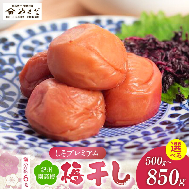 【ふるさと納税】紀州 南高梅 しそ プレミアム 塩分 約6% 選べる サイズ 500g 850g しそ漬梅干し 風味 残しながら 塩 控えめ 素朴な 味わい ごはん おかゆ うどんトッピング 和え物 アレンジ 梅習慣 梅 梅肉 食品 加工品 お取り寄せ 和歌山県 湯浅町 送料無料|和歌山県湯浅町