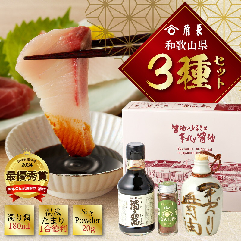 【ふるさと納税】【限定】 和歌山県 角長3種セット (濁り醤 180ml、湯浅たまり 1合徳利、SoyPowder 20g)【醤油 しょうゆ 湯浅醤油 濃口醤油 こいくち醤油 生醤油 たまり醤油 さしみ醤油 詰め合わせセット】|和歌山県湯浅町
