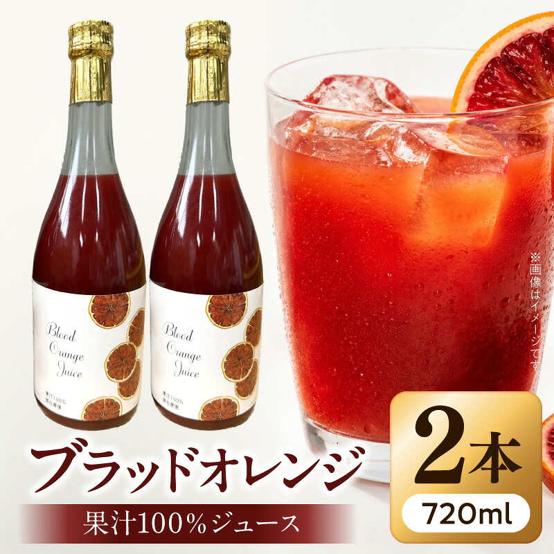 【ふるさと納税】【限定】 ブラッドオレンジ 果汁 100% ジュース 720ml × 2本 紀州 有田 田村産 オレンジジュース 柑橘 濃い甘み 華やかな香り 果汁まるごと 朝の一杯 リラックスタイム 深紅 デザート フルーツジュース お取り寄せ 和歌山県 湯浅町 送料無料|和歌山県湯浅町