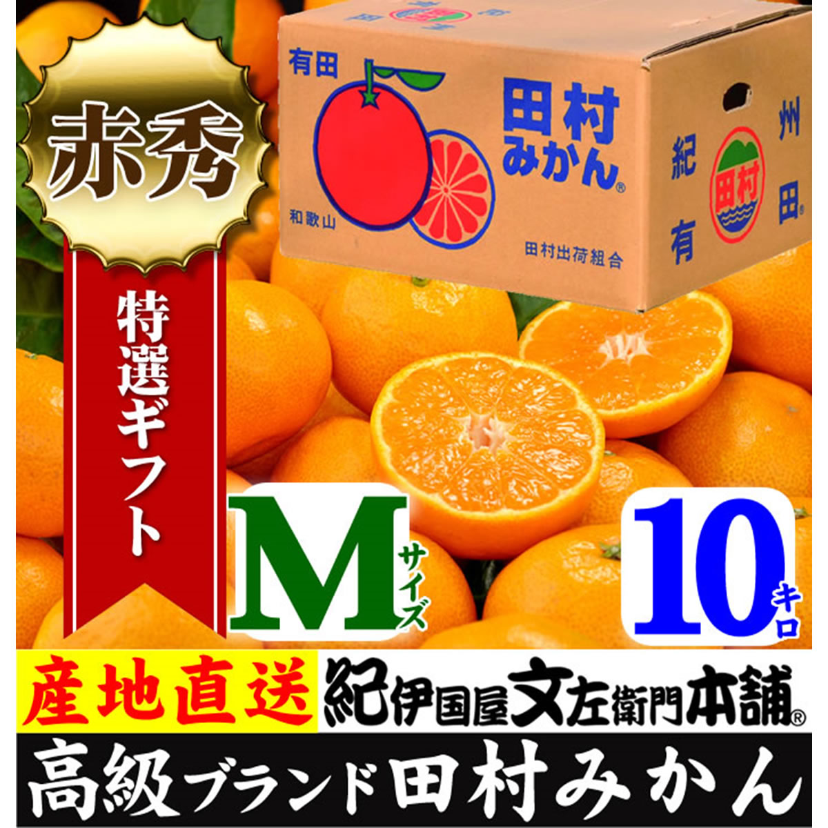 【楽天市場】【ふるさと納税】田村みかん／特選ギフト品10kg【Mサイズ】赤秀／紀伊国屋文左衛門本舗※2018年11月