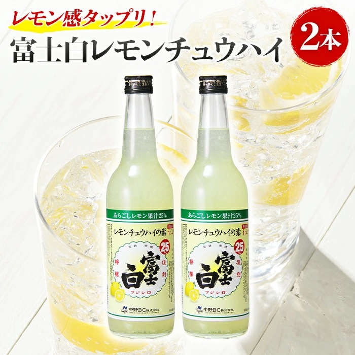 第1位獲得！】 紀州の地酒 富士白レモンチュウハイの素 25度 600ml×2本 fucoa.cl