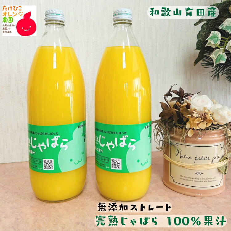 【ふるさと納税】 完熟 じゃばら 果汁 100％ ストレート 1000ml / みかん 柑橘 果物 フルーツ 和歌山 有田 ※北海道・沖縄・離島不可 //drink 20,160円