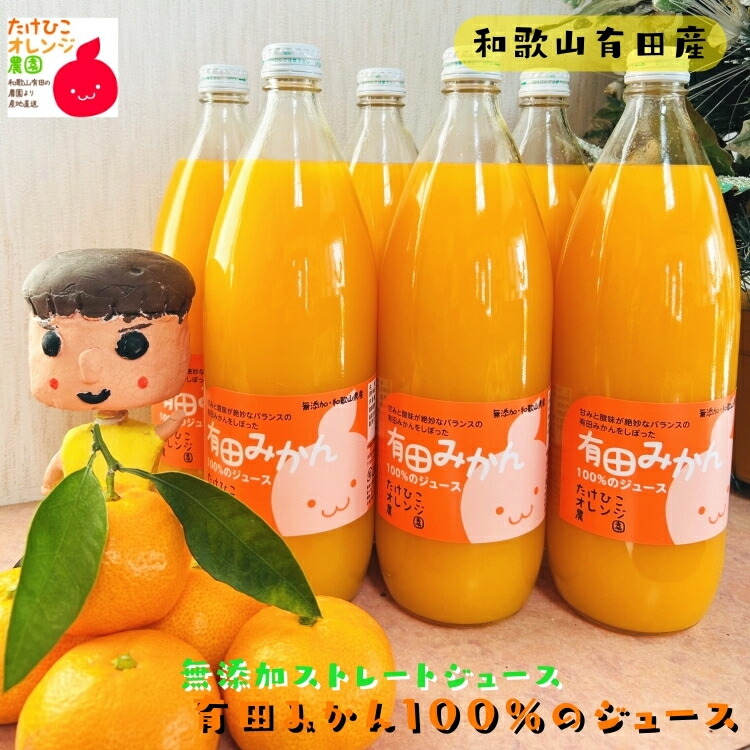 【ふるさと納税】【数量限定】【大人気】有田みかん100％ ストレート ジュース 1,000ml ※1月より順次発送予定 ※北海道・沖縄・離島不可 / ドリンク みかん くだもの 果実 蜜柑 柑橘 果物 フルーツ 国産 和歌山県 有田 //drink｜和歌山県広川町