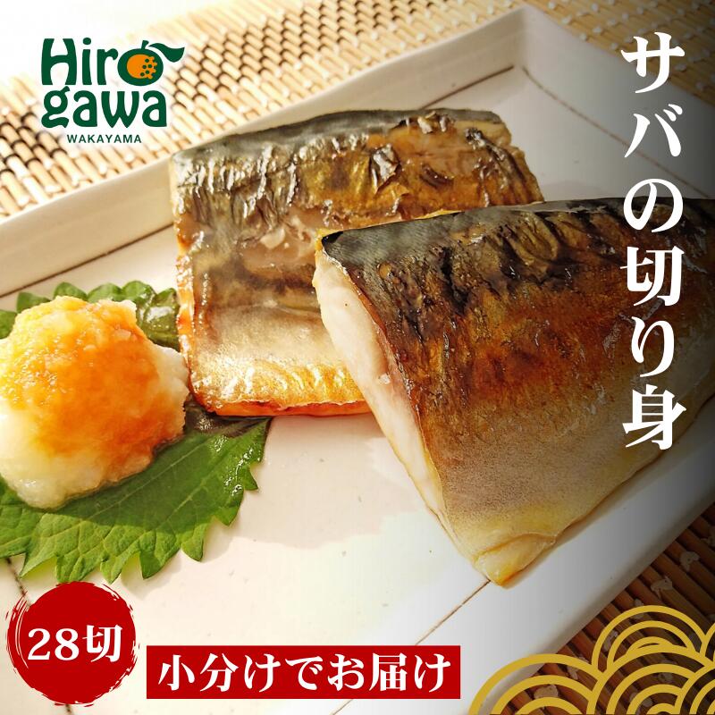 【ふるさと納税】 干物 屋さんが真心込めて作った サバ切り身 【28切】 / ひもの 和歌山 広川町 魚 さば サバ 鯖 焼き魚 便利 簡単 調理 時短 おかず 弁当 冷凍 真空 ストック //fish