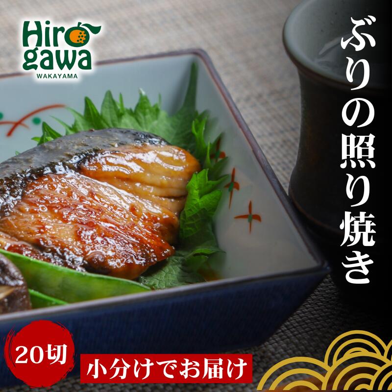 【ふるさと納税】 干物 屋さんが真心込めて作った ぶり 照り焼き 【20切】 / ひもの 和歌山 広川町 魚 ぶり ブリ 鰤 焼き魚 便利 簡単 調理 時短 おかず 弁当 冷凍 真空 ストック //fish