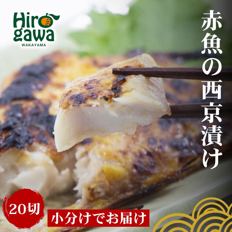 【ふるさと納税】 干物 屋さんが真心込めて作った 赤魚 西京漬け 【20切】 / ひもの 和歌山 広川町 魚 あかうお アカウオ 赤魚 焼き魚 便利 簡単 調理 時短 おかず 弁当 冷凍 真空 ストック //fish 11,550円
